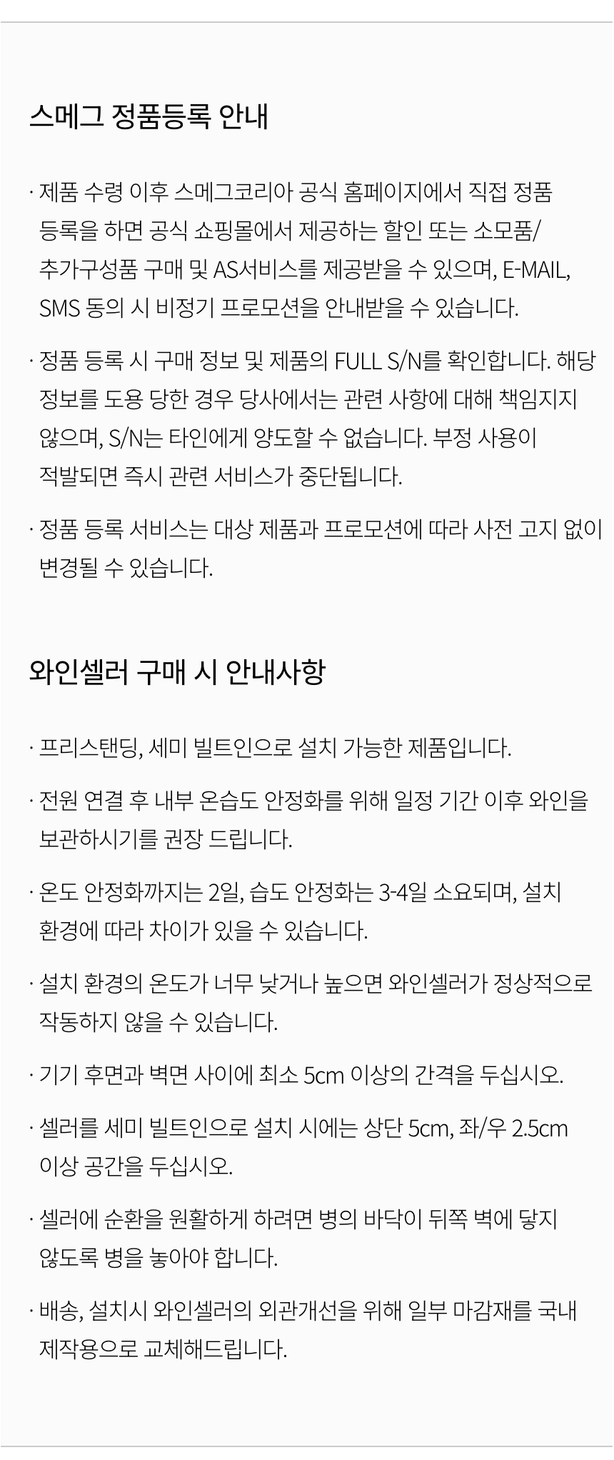 와인셀러 구매 시 안내사항