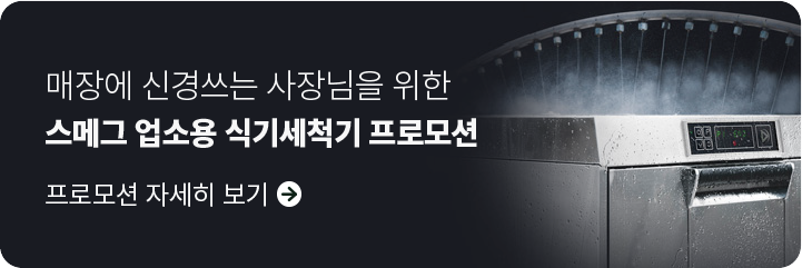 스메그 업소용 식기세척기