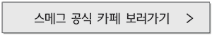 스메그코리아 공식 카페 바로 가기