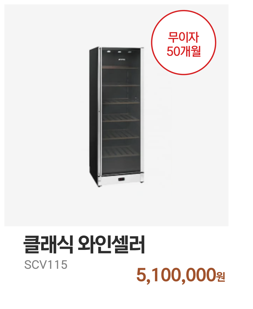 클래식 와인셀러